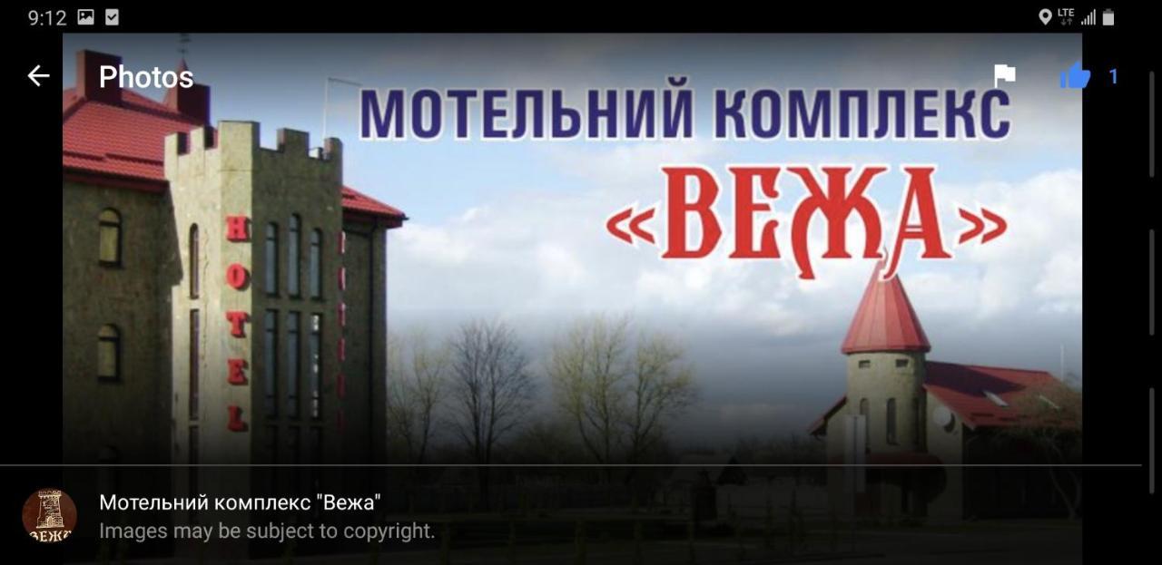 Мотel Vezha 363Kme40 호텔 Molodava 외부 사진